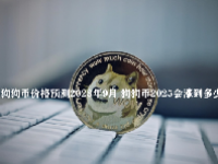狗狗币价格预测2023年9月 狗狗币2025会涨到多少