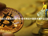 中国银行已正式对接Pi币 派币对接中国四大银行是真的吗