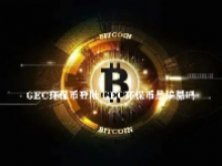 GEC环保币登陆 GEC环保币是骗局吗