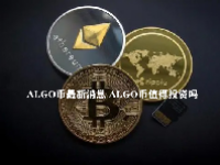 ALGO币最新消息 ALGO币值得投资吗