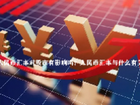 人民币汇率对股市有影响吗？人民币汇率与什么有关？
