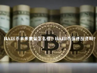 HAIR币未来前景怎么样？HAIR币值得投资吗？