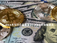 MKR币发行总量是多少？MKR币价值潜力