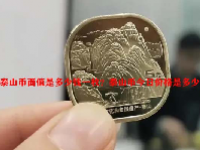 泰山币面值是多少钱一枚？泰山币今日价格是多少？