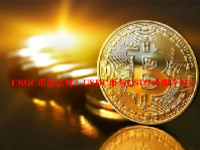 USDC币怎么样？USDC币与USDT币哪个好？