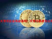大零币还会再起来吗？大零币前景怎么样？
