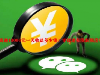 零钱通10000元一天收益多少钱？零钱通有限制额度吗？