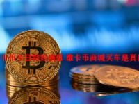 维卡币今日特好消息 维卡币商城买车是真的吗？