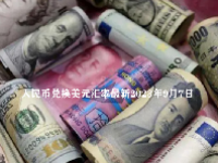 人民币兑换美元汇率最新2023年9月7日