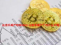 达世币减产时间2023 达世币减产了为什么不涨？
