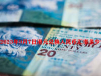 2023年9月7日港元兑换人民币汇率多少？