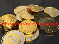 奇亚币为什么凉了？奇亚币2023年最新官方消息