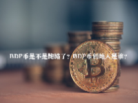 BDP币是不是跑路了？BDP币创始人是谁？