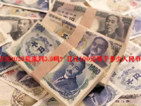 日元2023能涨到5.5吗？日元100元等于多少人民币？