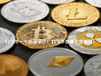 TFT币一个价值多少？TFT币在哪个交易所？