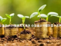 众益鑫2023最新真实消息 众益鑫公社理财是合法吗