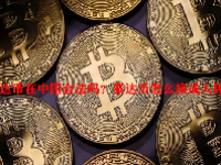 泰达币在中国合法吗？泰达币怎么换成人民币？