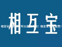 相互宝关闭后钱可以退回来吗？相互宝如何退费？