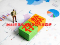 2023年民生银行存款利率最新