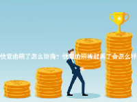 快贷逾期了怎么协商？快贷逾期被起诉了会怎么样？