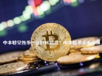 中本聪空投币什么时候能卖？中本聪币未来价值