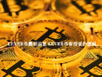 LEVER币最新消息 LEVER币有投资价值吗