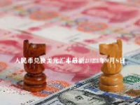 人民币兑换美元汇率最新2023年9月8日