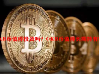 OKB币值得投资吗？OKB币值得长期持有吗？