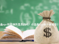 众益鑫spc投资项目是真的吗？众益鑫spc会不会崩盘？