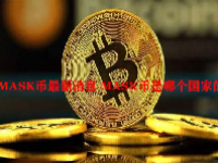 MASK币最新消息 MASK币是哪个国家的？