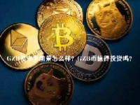 GZB币未来前景怎么样？GZB币值得投资吗？