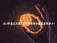 INJ币怎么买卖？INJ币未来价值能涨到多少？