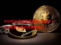 2023FIL币还能涨到200美金不？FIL币是不是已经要崩盘了？