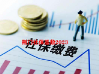 荆门社保基数2023