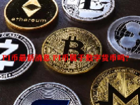 PI币最新消息 PI币属于数字货币吗？
