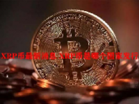 XRP币最新消息 XRP币是哪个国家发行？