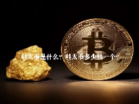 科太币是什么？科太币多少钱一个？