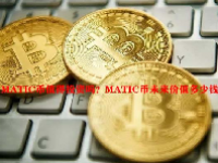 MATIC币值得投资吗？MATIC币未来价值多少钱？