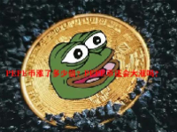 PEPE币涨了多少倍？PEPE币还会大涨吗？