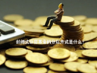 封闭式公募基金的分红方式是什么？