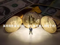 派币现在值多少钱一枚？派币有人提现了吗？