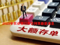 2023年农业银行存款利率最新消息
