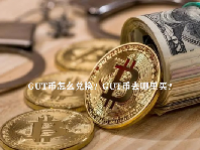 GUT币怎么兑换？GUT币去哪里买？