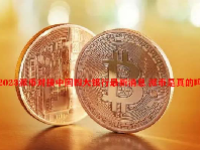 2023派币对接中国四大银行最新消息 派币是真的吗？