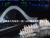 G20峰会几年举办一次？G20峰会杭州是哪一年？