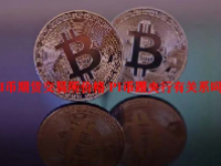 PI币期货交易所价格 PI币跟央行有关系吗？