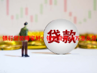 银行贷款哪家好？银行贷款10万怎么贷？