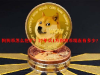 狗狗币怎么挖矿？17年买1万狗狗币现在有多少？