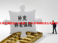 补充养老保险是什么意思？补充养老保险怎么买最划算？