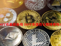 DOT币最新价格 DOT币值得长期持有吗？